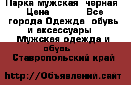 Парка мужская  черная › Цена ­ 2 000 - Все города Одежда, обувь и аксессуары » Мужская одежда и обувь   . Ставропольский край
